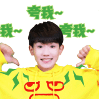 王俊凯表情包动态