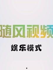 随风娱乐模式07,探索创新互动体验新篇章