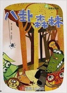 八卦森林配音,揭秘神秘森林中的八卦传奇